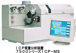 ICP質量分析装置７５００シリーズICP-MS